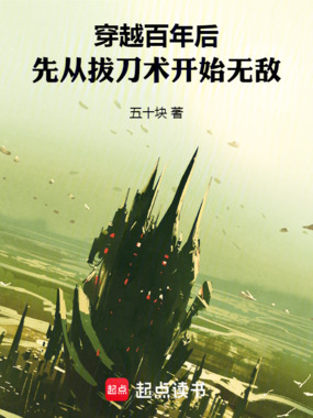 穿越到百年后,从拔刀术开始无敌在线阅读