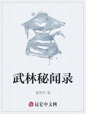 武林秘闻录在线阅读