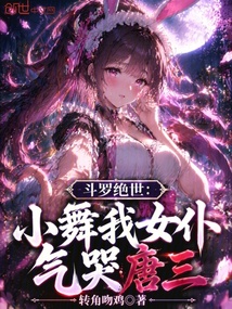 斗罗绝世：小舞我女仆，气哭唐三 封面