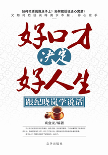 好口才决定好人生：跟纪晓岚学说话