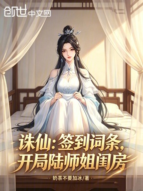 诛仙:签到词条,开局陆师姐闺房在线阅读