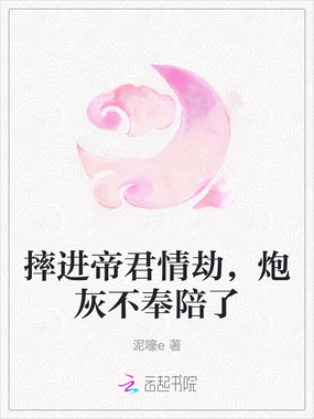 摔进帝君情劫，炮灰不奉陪了在线阅读