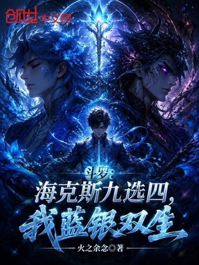 斗罗：海克斯九选四，我蓝银双生在线阅读