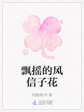 飘摇的风信子花在线阅读