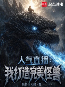 人气直播：我打造完美怪兽 封面