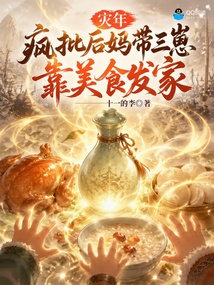 灾年疯批后妈带三崽靠美食发家 封面
