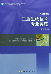 工業(yè)生物技術(shù)專業(yè)英語(yǔ)
