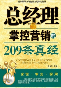 總經理掌控營銷的209條真經