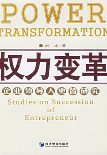 權力變革:企業領導人更替研究