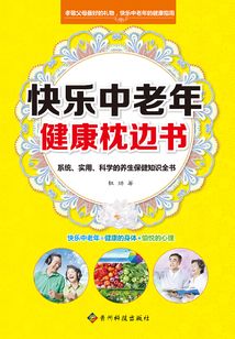 快樂中老年健康枕邊書