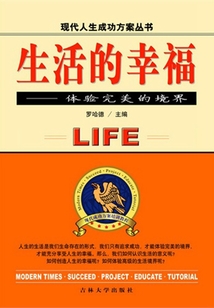 生活的幸福（現代人生成功方案叢書）