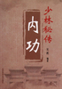 少林秘传内功