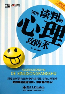 銷售談判的心理攻防術