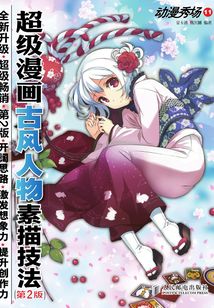 動漫秀場11:超級漫畫古風人物素描技法(第2版)