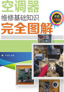 空調(diào)器維修基礎(chǔ)知識完全圖解(彩色升級版)
