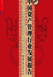 2015年中国资产管理行业发展报告：市场大波动中的洗礼