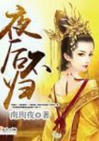 夜后不歸在線閱讀