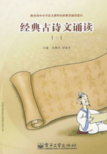 經(jīng)典古詩(shī)文誦讀(上)