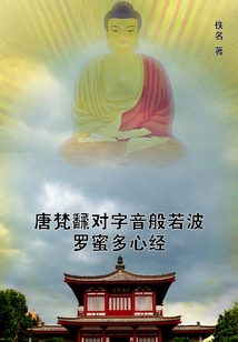 唐梵飜對字音般若波羅蜜多心經