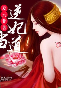 逆妃當(dāng)?shù)? class=