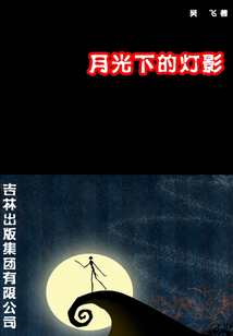 月光下的灯影