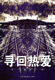 尋回熱愛