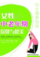 女性中老年期保健与健美