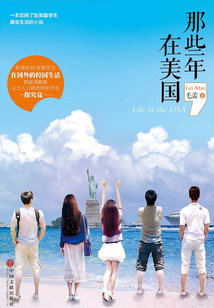 那些年，在美國
