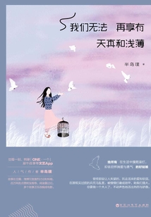 我們無法再享有天真和淺薄