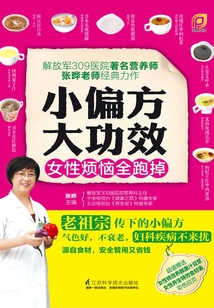 小偏方大功效：女性煩惱全跑掉