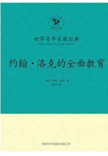 約翰·洛克的全面教育