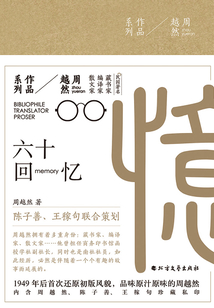 六十回憶（周越然作品系列）