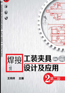 焊接工裝夾具設計及應用