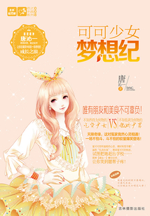 可可少女夢想紀