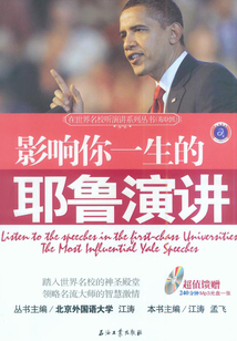 影响你一生的耶鲁演讲