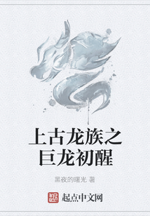 上古龍族之巨龍初醒