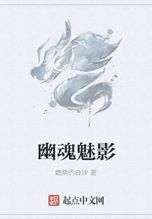 幽魂魅影