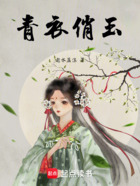 青衣俏玉在線閱讀