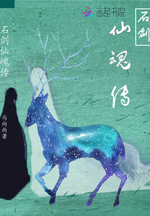 石劍仙魂傳