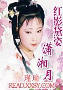 紅影黛姿瀟湘月