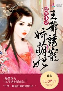 爆笑休夫：王爷诱宠娇萌妃在线阅读
