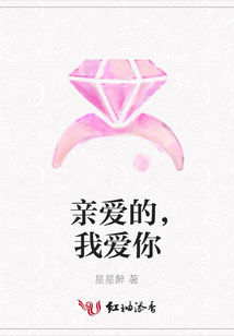亲爱的,我爱你