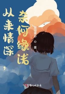 從來情深,奈何緣淺