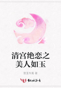 清宫绝恋之美人如玉