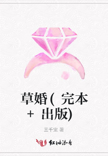草婚(完本+出版)