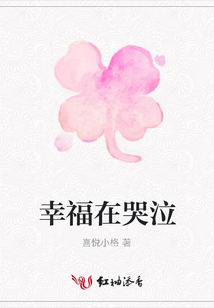 幸福在哭泣