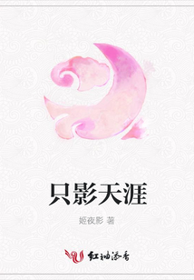 只影天涯