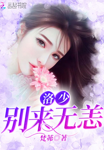 洛少別來無恙