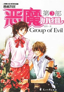 惡魔小組（第3部）