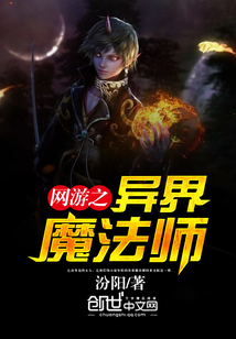 網游之異界魔法師